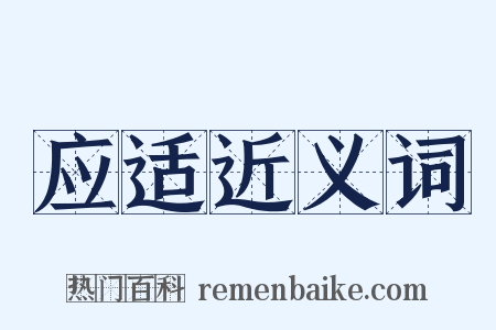 应适近义词是什么意思的图片
